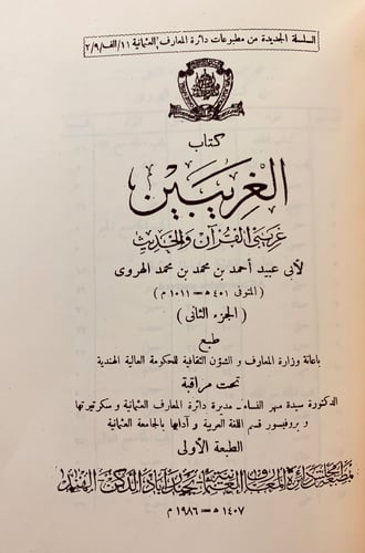 222-الغريبين(غريبى القران والحديث)6/1ثلاث مجلدات