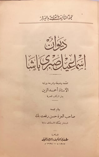 6628-ديوان اسماعيل صبري باشا-احمد الزين