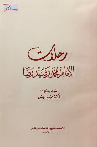 223-رحلات الامام محمد رشيد رضا تجليد اركان