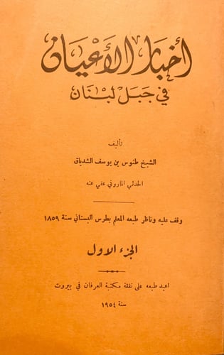 N55-اخبار الاعيان في جبل لبنان 2/1 مجلد واحد/الشدي...