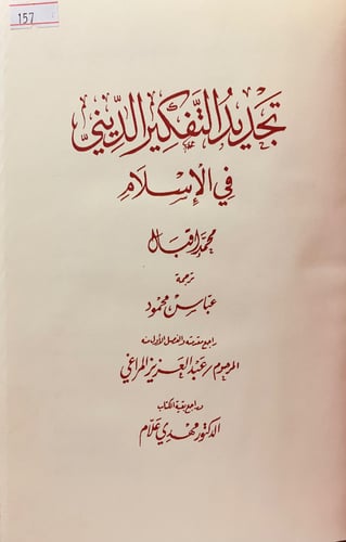 157-تجديد التفكير الديني في الاسلام