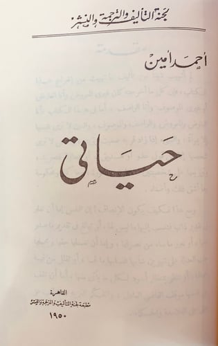 357-مؤلفات احمد امين احمد امين بقلمه وقلم اصدقائه...