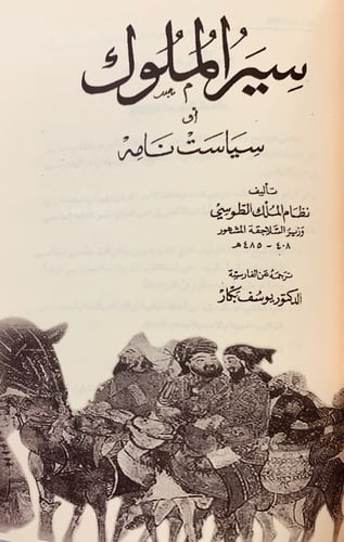 65-سفر نامة/مقال مستل من تراث الانسانية/سير الملوك...