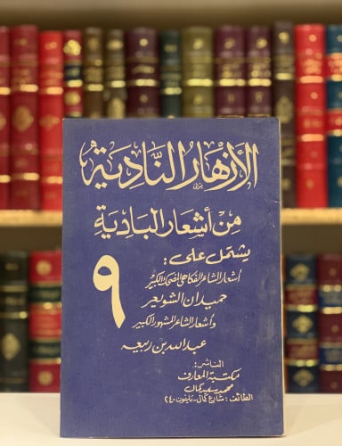 9339-الازهار النادية من اشعار البادية ج9