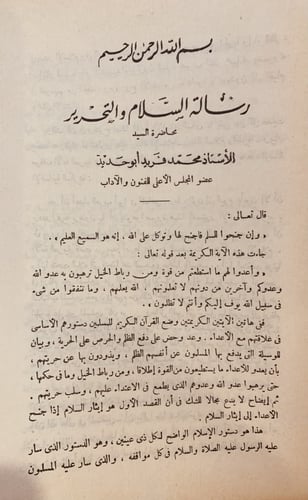9657- رسالة السلام والتحرير /محمد فريد