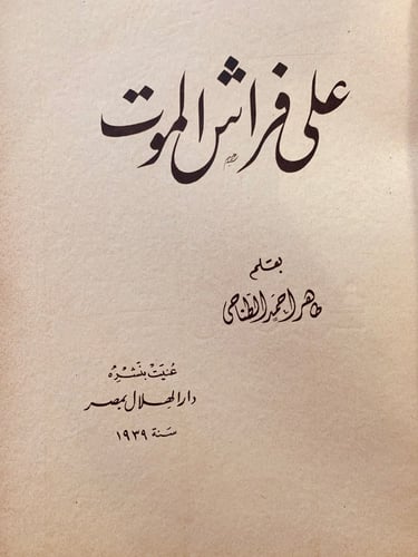 5805-على فراش الموت-طاهر الطناحي