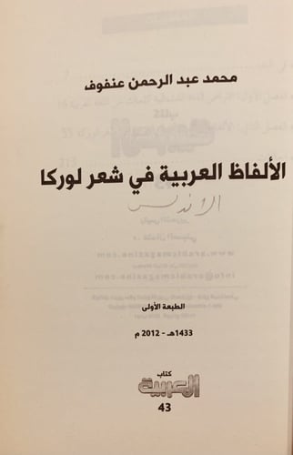 13616-الالفاظ العربية في شعر لوركا (الاندلس)/محمد...