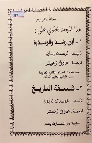 319-ابن رشد والرشدية/فلسفة التاريخ