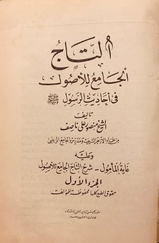 5372-التاج الجامع للاصول في احاديث الرسول صل اللّه...