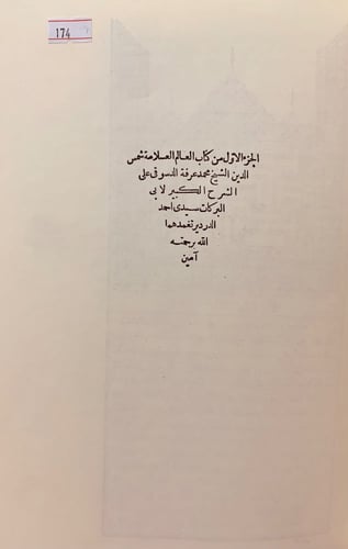 174-حاشية الدسوقي على شرح الدرديري على المختصر 4/1