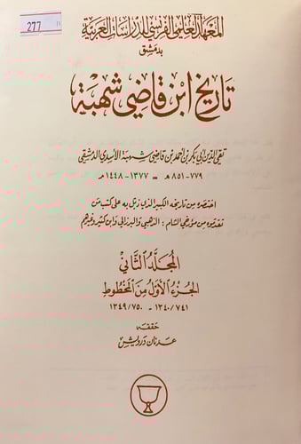 277-تاريخ ابن قاضي شهبة 4/1