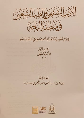 4758-الادب الشفهي والطب الشعبي في منطقة الباحة 3/1