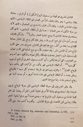 9662- صناعة القاشاني في اقدم عصور مصر /محمد شكري