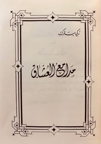 126-مدامع العشاق/وحي بغداد