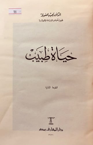 98-حياة طبيب نجيب محفوظ
