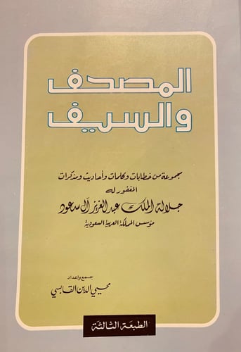 3435-المصحف والسيف-القابسي