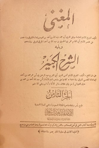 9849- المغني والشرح الكبير 12/1 -ابن قدامة