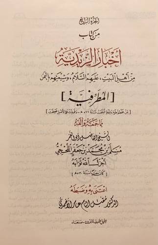 13019-الجزء الرابع من كتاب اخبار الزيدية من اهل ال...