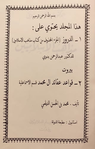 146-مذاهب الاسلاميين 3/1 -مع الدروز /قواعد عقائد ا...