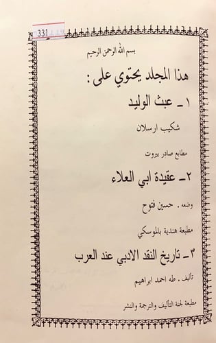 331-عبث الوليد/عقيدة ابي العلاء/تاريخ النقد الادبي...