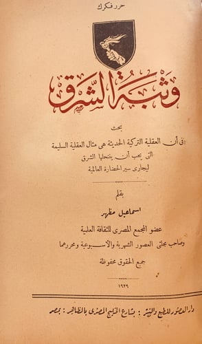 11378-وثبة الشرق بحث في ان العقلية التركية الحديثة...