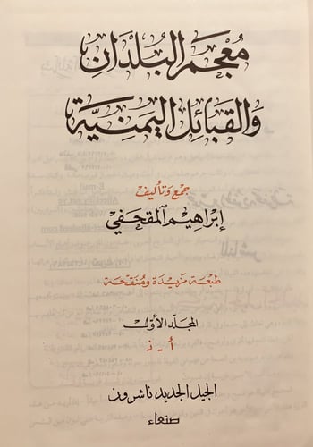13022-معجم البلدان والقبائل اليمنية 3/1-ابراهيم ال...