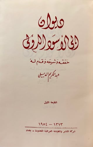 160-ديوان ابي الاسود الدؤلي/شعر عبد الله بن معاوية...