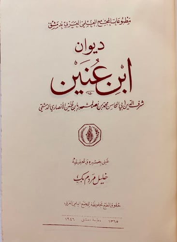 35-ديوان ابن عنين/ديوان ابن حجر العسقلاني