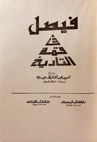 935-فيصل في قمة التاريخ لـ عبد الحافظ عبدربه
