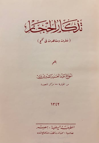 189-تذكار الحجاز/الحجاز في عام 1356 هجرية
