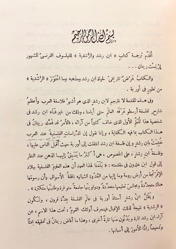 319-ابن رشد والرشدية/فلسفة التاريخ