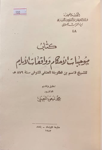 100-موجبات الاحكام وواقعات الايام