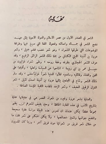 7-شعر عروة بن اذينة