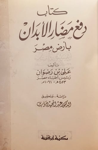 6833-دفع مضار الابدان بارض مصر/علي رضوان
