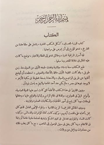 72-الوزراء او تحفة الامراء في تاريخ الوزراء/تحفة ا...
