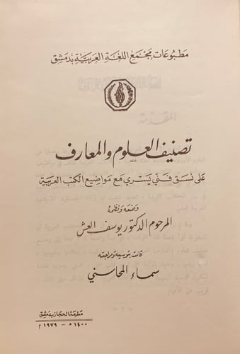 6933-تصنيف العلوم والمعارف-يوسف العش