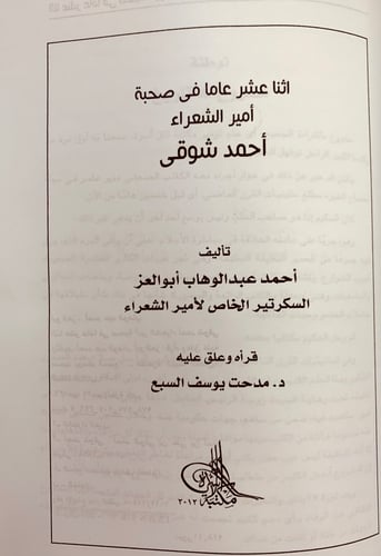 238-الساعات الاخيرة/اثنا عشر عاما في صحبة امير الش...