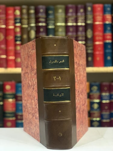 270-الشعر والشعراء 2/1مجلد واحد /ابن قتيبة