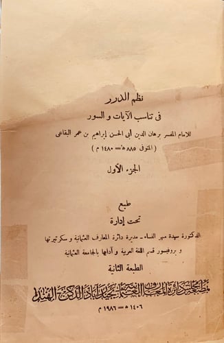 نظم الدرر في تناسب الايات والسور 22/1 تجليد اركان