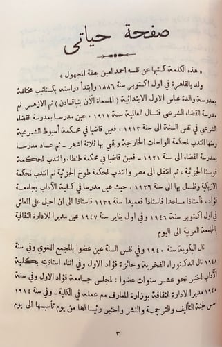 357-مؤلفات احمد امين احمد امين بقلمه وقلم اصدقائه...
