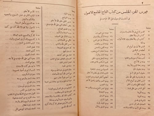 5372-التاج الجامع للاصول في احاديث الرسول صل اللّه...