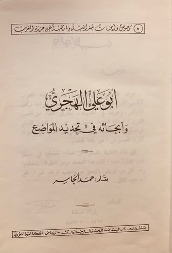 5478- ابوعلي الهجري وابحاثه في تحديد المواضيع /حمد...