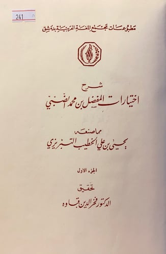 241-شرح اختيارات المفضل بن محمد الضبي3/1