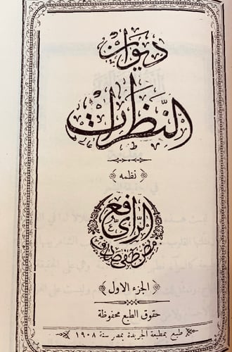 342-ديوان الرافعي 3/1 مجلد واحد وديوان النظرات لـ...
