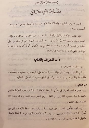 28-التكملة والذيل والصلة لما فات صاحب القاموس من ا...