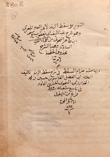 8808- التنوير على سقط الزند /ابي العلاء المعري