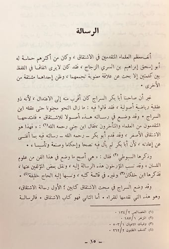 200-(11رسالة في اللغة)الاشتقاق/رسالة الاشتقاق/المق...