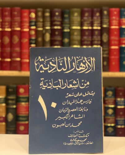 9340- الازهار النادية من اشعار البادية ج 10