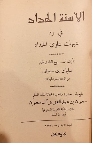 15159-الاسنة الحداد في رد شبهات علوي الحداد /سليما...