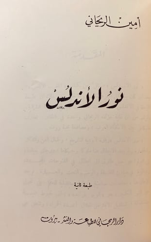 265-غابر الاندلس وحاضرها/نور الاندلس/رحلة الى بلاد...